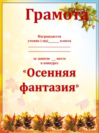 Грамота осенние поделки