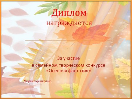 Осенние грамоты