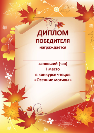 Грамоты за осенние поделки в ДОУ