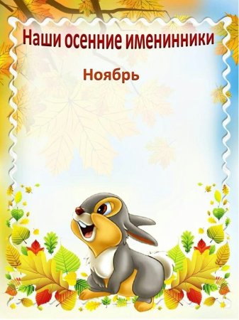 Осенние именинники в детском саду