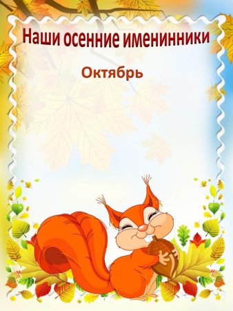 Наш осенние именниники