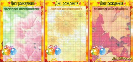 Рамка для осенних именинников ДОУ