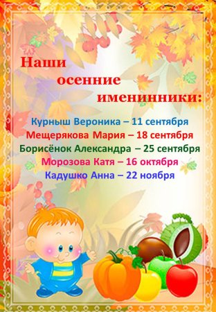 Наши осенние именинники
