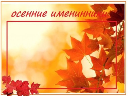 Осенние именинники в детском саду