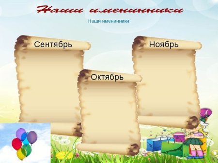 Наши осенние именинники