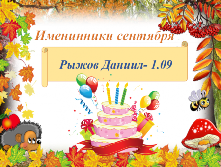 Наши осенние именинники