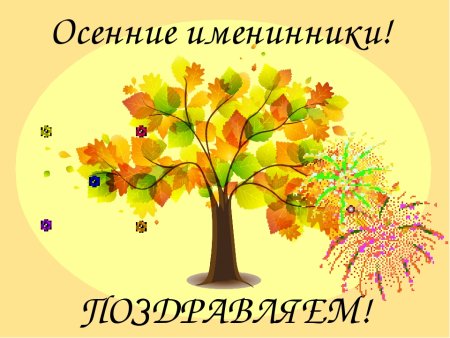 Осенние именинники в детском саду