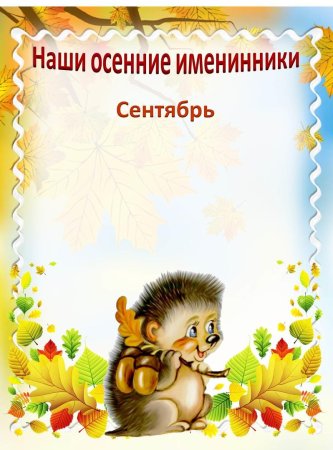 Поздравляем осенних именинников