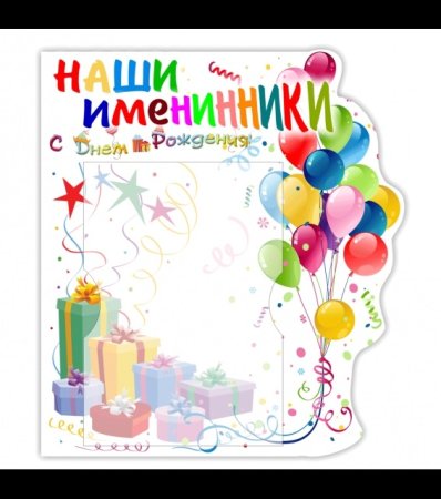 Наши осенние именинники