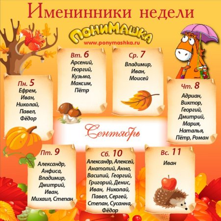 Осенние именинники
