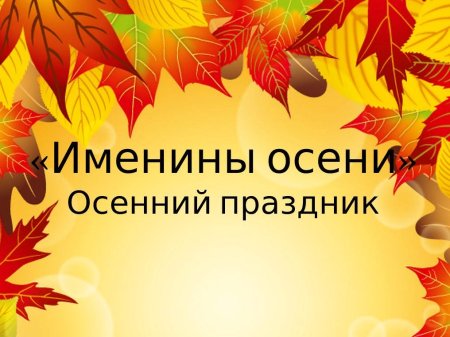 Осенняя рамка с днем рождения