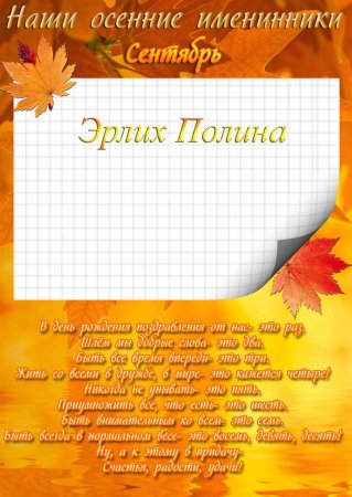 Осенние именинники
