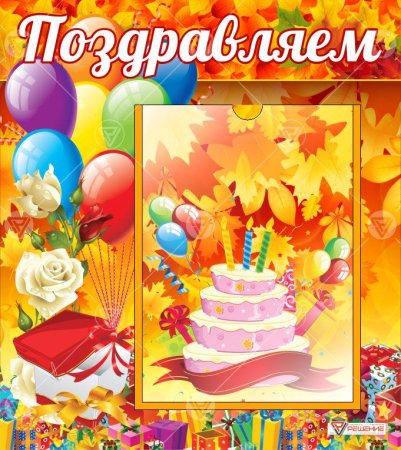Рамки для осенних именинников