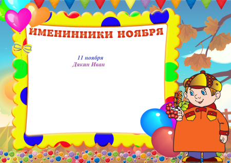 Наши осенние именинники сентябрь