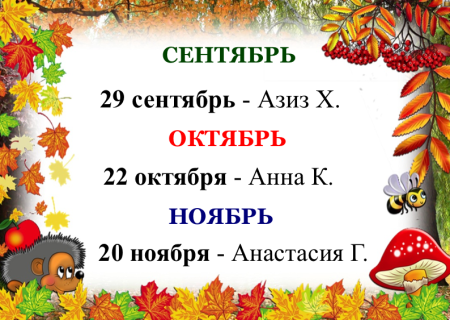 Наши осенние именинники