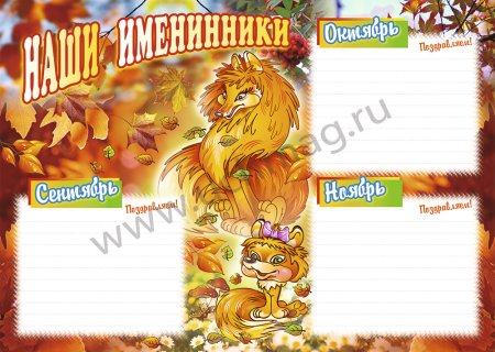 Осенние именинники