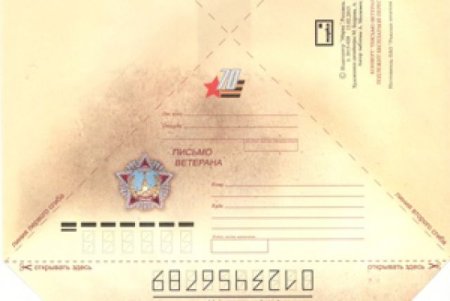 Письмо ветерану конверт