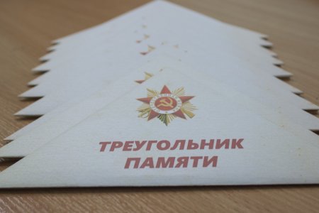 Открытка фронтовой треугольник