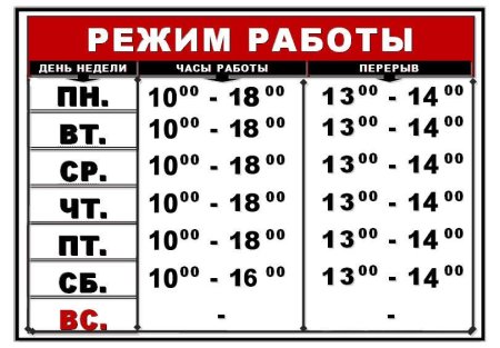 Табличка с режимом работы