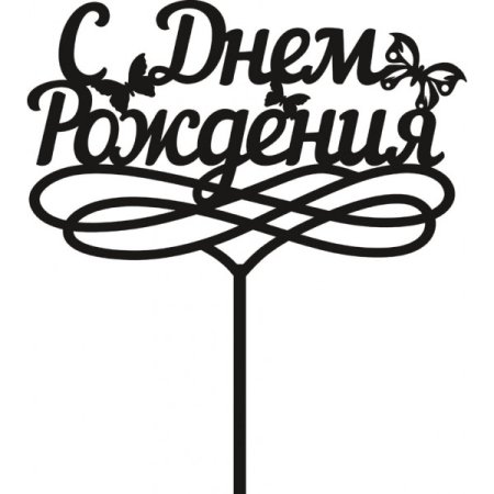 Топперы с днем рождения шаблон
