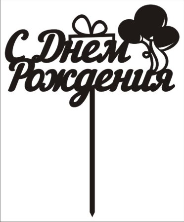 Топпер "с днем рождения"