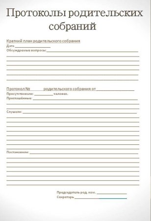 Протокол заседания родительского собрания в школе образец