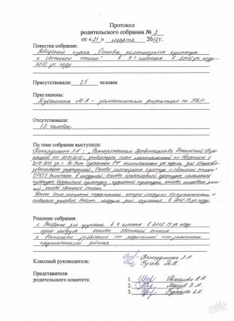 Шаблон протокол родительского собрания в школе образец