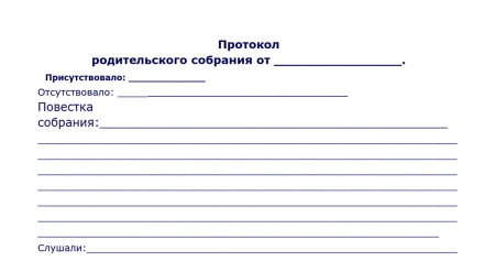 Образец протокола родительского собрания в детском саду образец