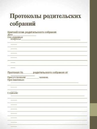 Бланк протокола родительского собрания в детском саду