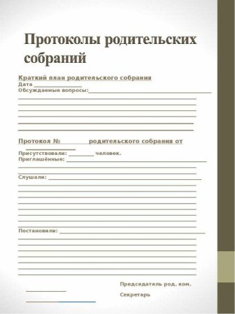 Протокол родительского собрания в детском саду в 1 младшей группе