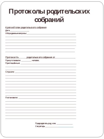 Шаблон протокола родительского собрания в детском саду образец