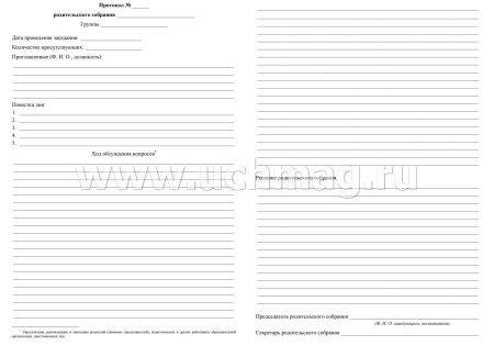 Протокол проведения родительского собрания в детском саду