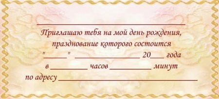 Приглашение на день рождения