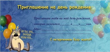 Приглашение на день рождения