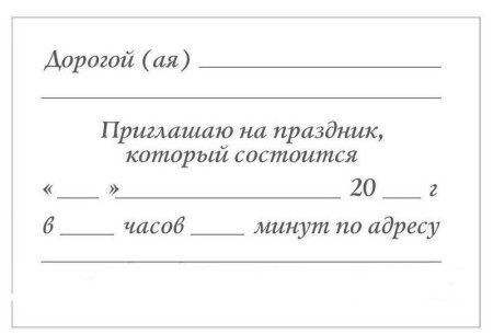Приглашение на день рожде
