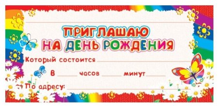 Приглашение на днньррждения