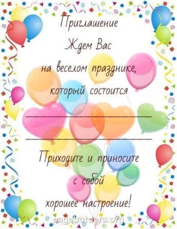 Пригласительные на день рождения