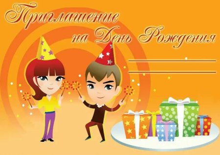 Приглашение на день рождения