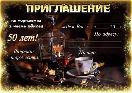Приглашение на день рождения