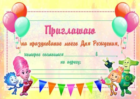 Приглашение на день рожден