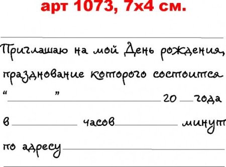 Приглашение на день рождения