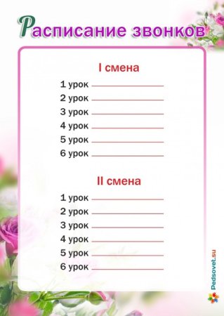 Расписание звонков шаблон для классного уголка