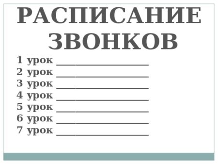 Расписание звонков Шалон