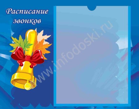 Расписание звонков в школе шаблон