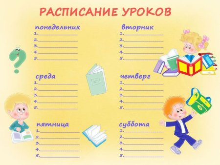 Расписание звонков 1 класс
