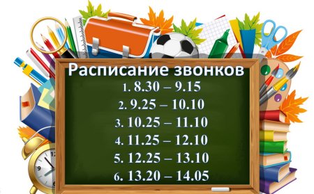 Расписание уроков