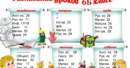 Расписание уроков шаблон