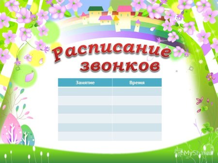 Расписание звонков в школе шаблон