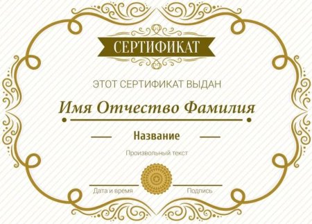 Сертификат шаблон