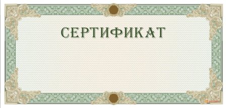Сертификат шаблон